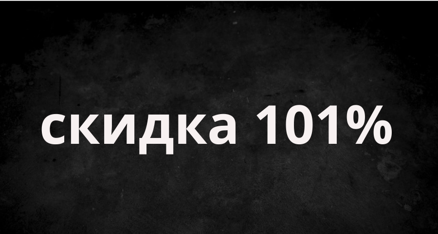 Скидка 101% BIOSFERA