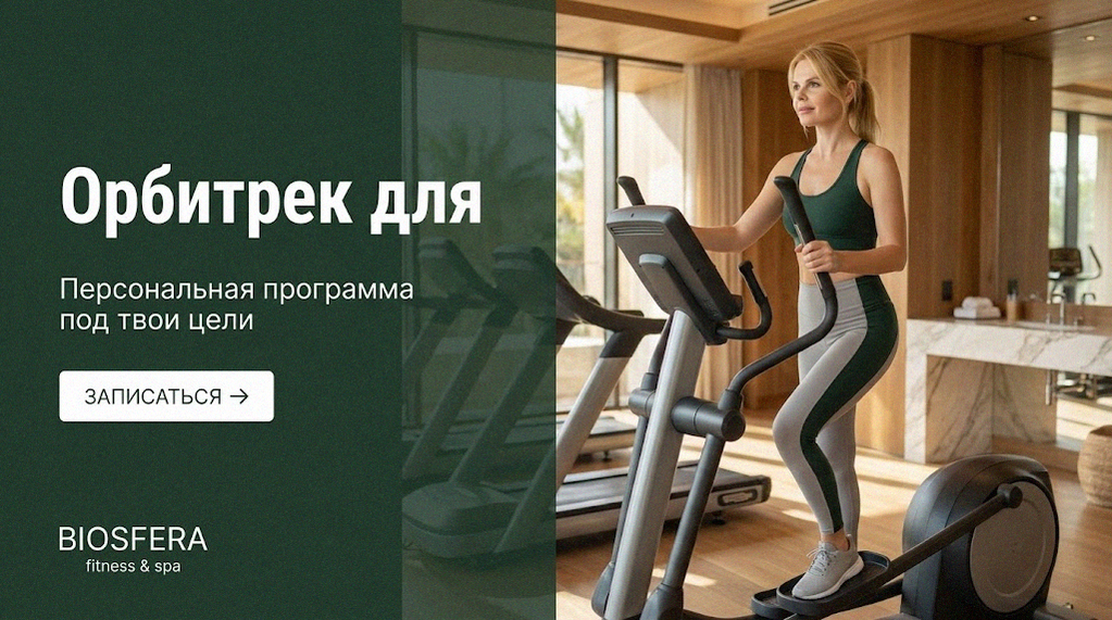 Орбитрек для похудения: готовая программа на 4 недели для новичков — велнес-клуб BIOSFERA Москва