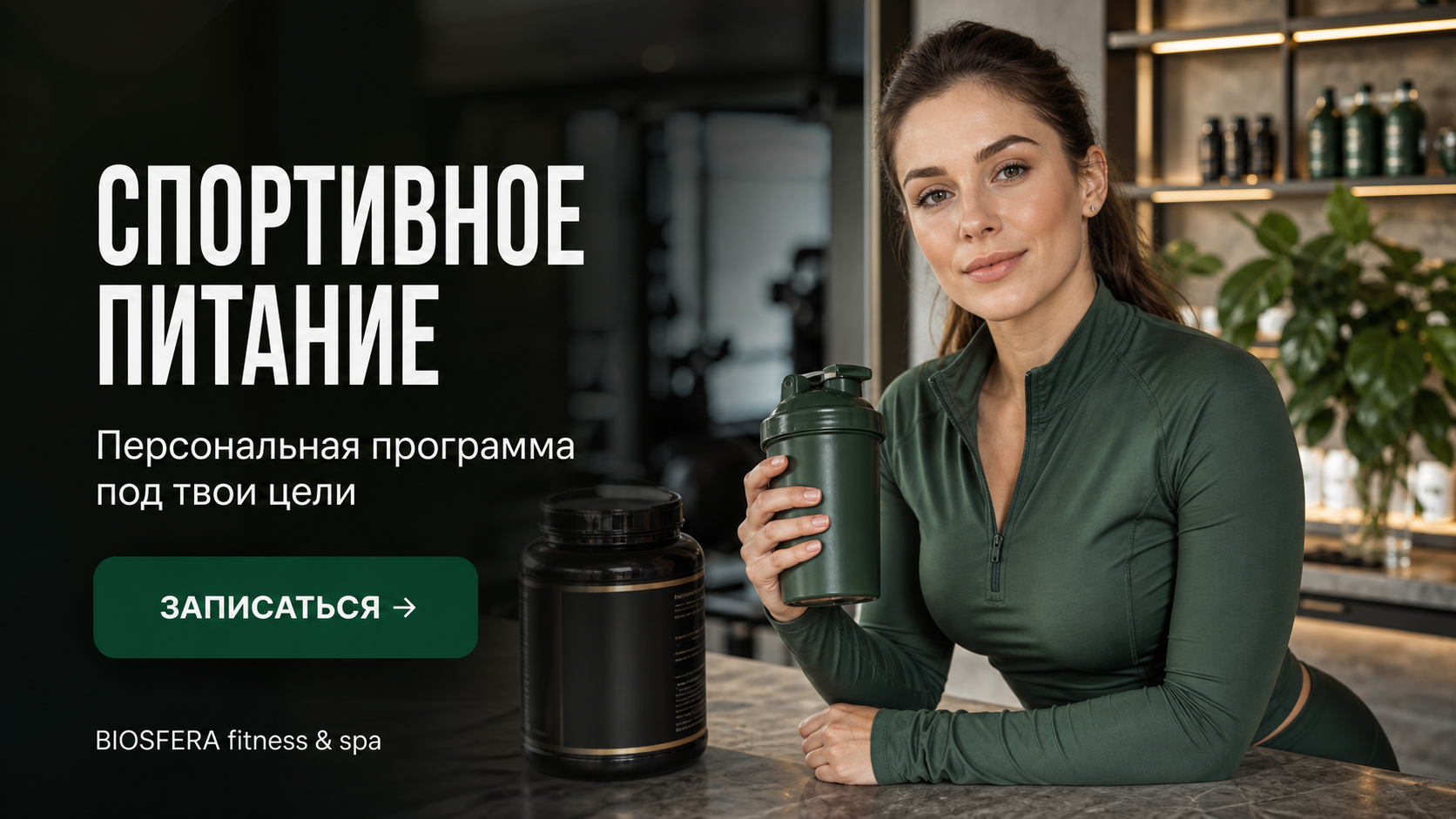 Спортивное питание: 3 добавки, с которых стоит начать новичку — велнес-клуб BIOSFERA Москва