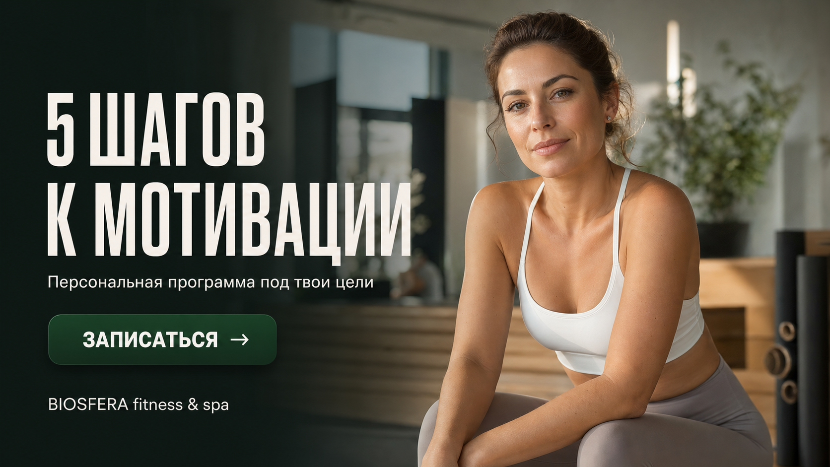 Расписание групповых занятий: 5 шагов, чтобы не бросить фитнес — велнес-клуб BIOSFERA Москва