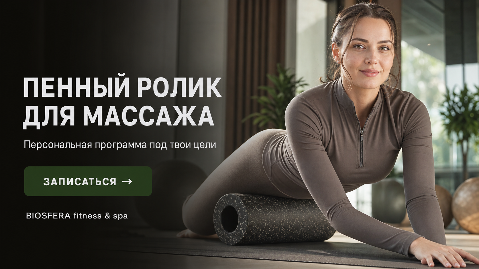 Пенный ролик для массажа: главные правила и 5 базовых упражнений — велнес-клуб BIOSFERA Москва