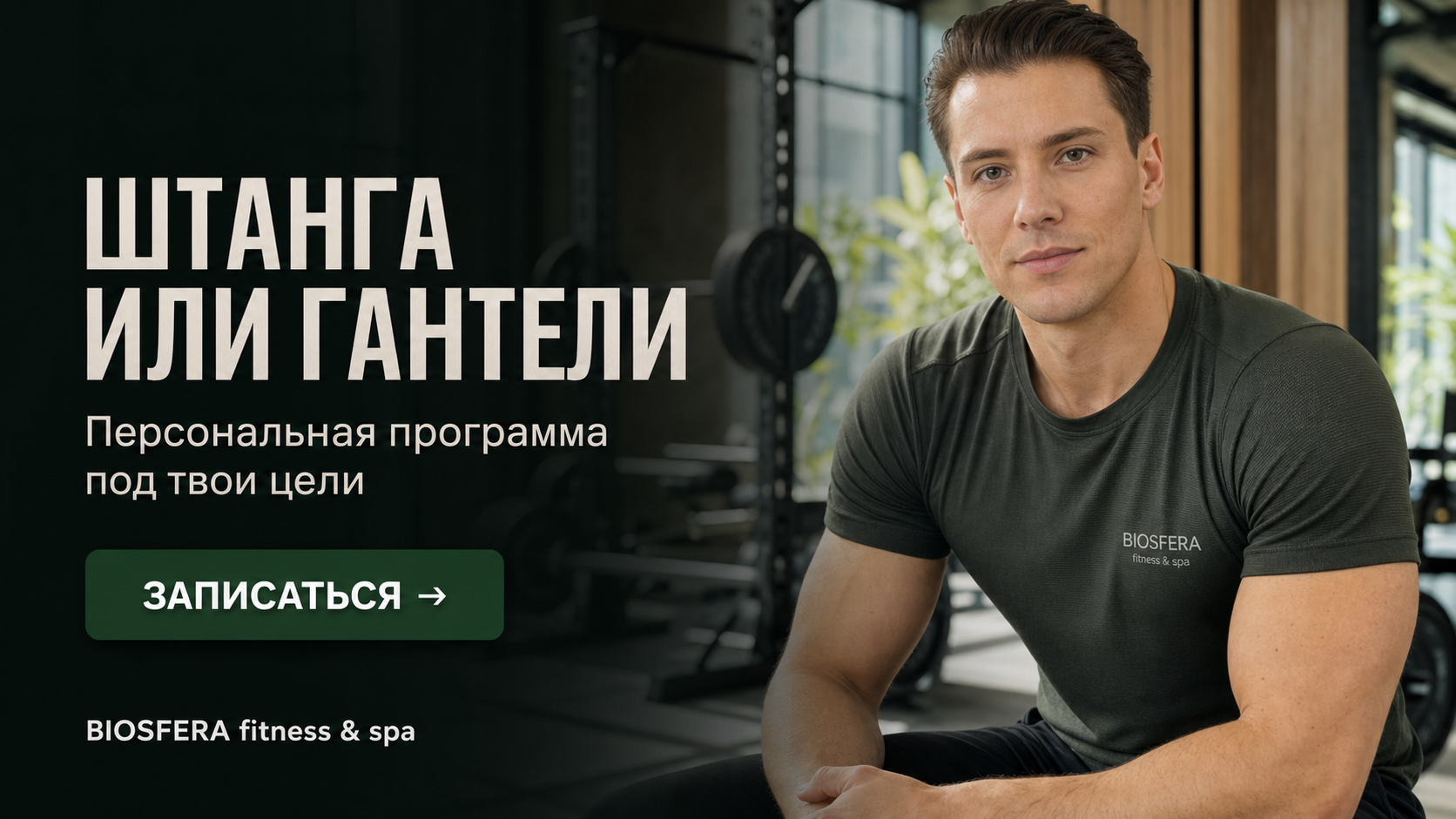 Штанга или гантели: что эффективнее для набора массы и роста силы — велнес-клуб BIOSFERA Москва