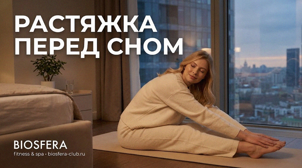 Растяжка мышц перед сном: 10-минутный комплекс для расслабления — велнес-клуб Biosfera