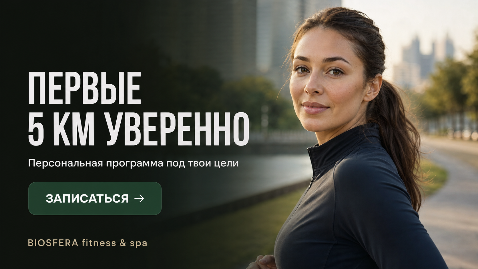 Бег для начинающих: пошаговый план на 8 недель до первых 5 км — велнес-клуб BIOSFERA Москва