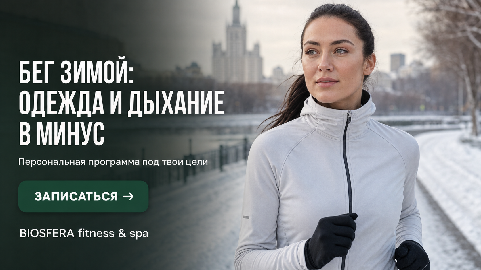 Бег зимой: как правильно одеваться и дышать в минус? — велнес-клуб BIOSFERA Москва