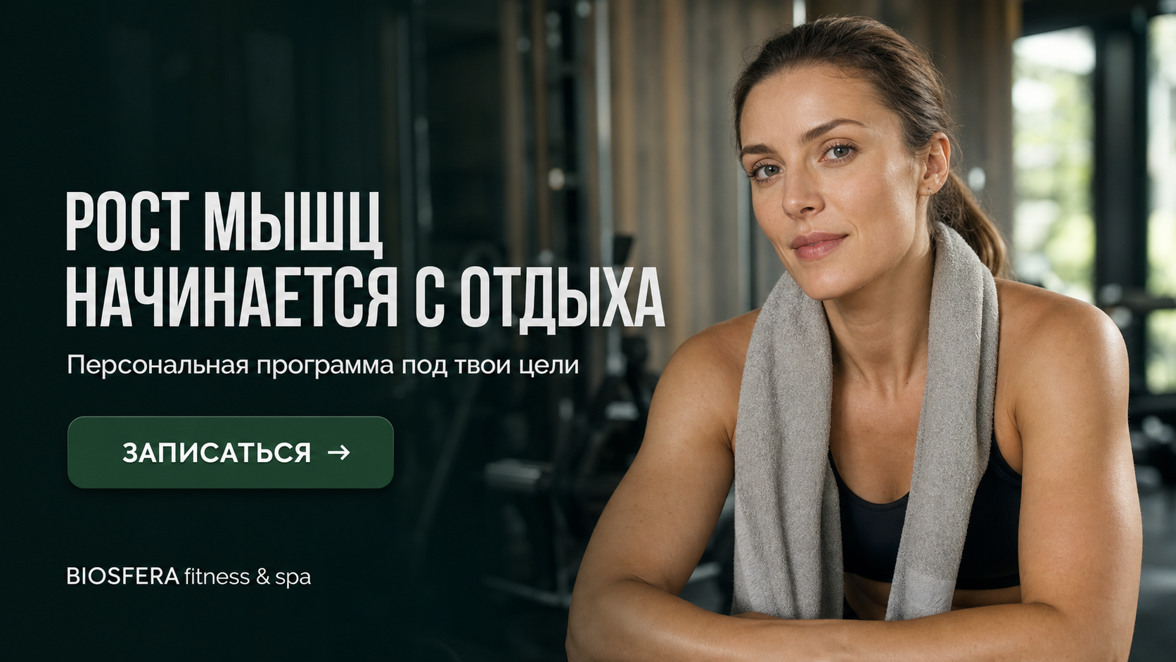 Восстановление после тренировки: сколько отдыхать для роста мышц — велнес-клуб BIOSFERA Москва