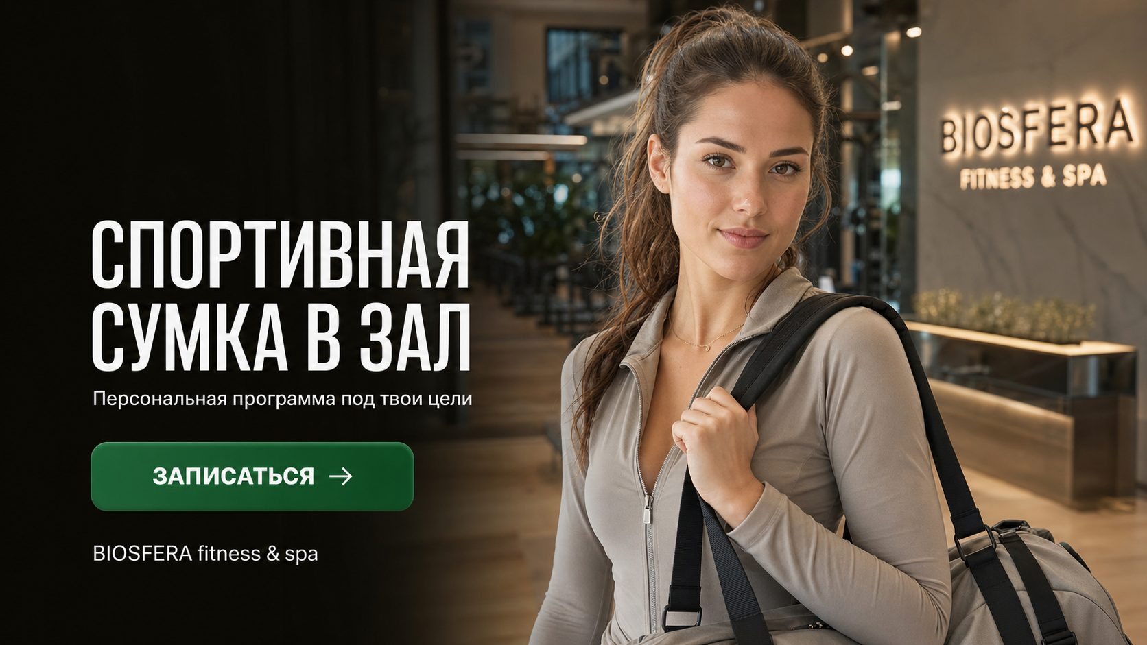Спортивная сумка в зал: что положить — чек-лист из 12 предметов — велнес-клуб BIOSFERA Москва