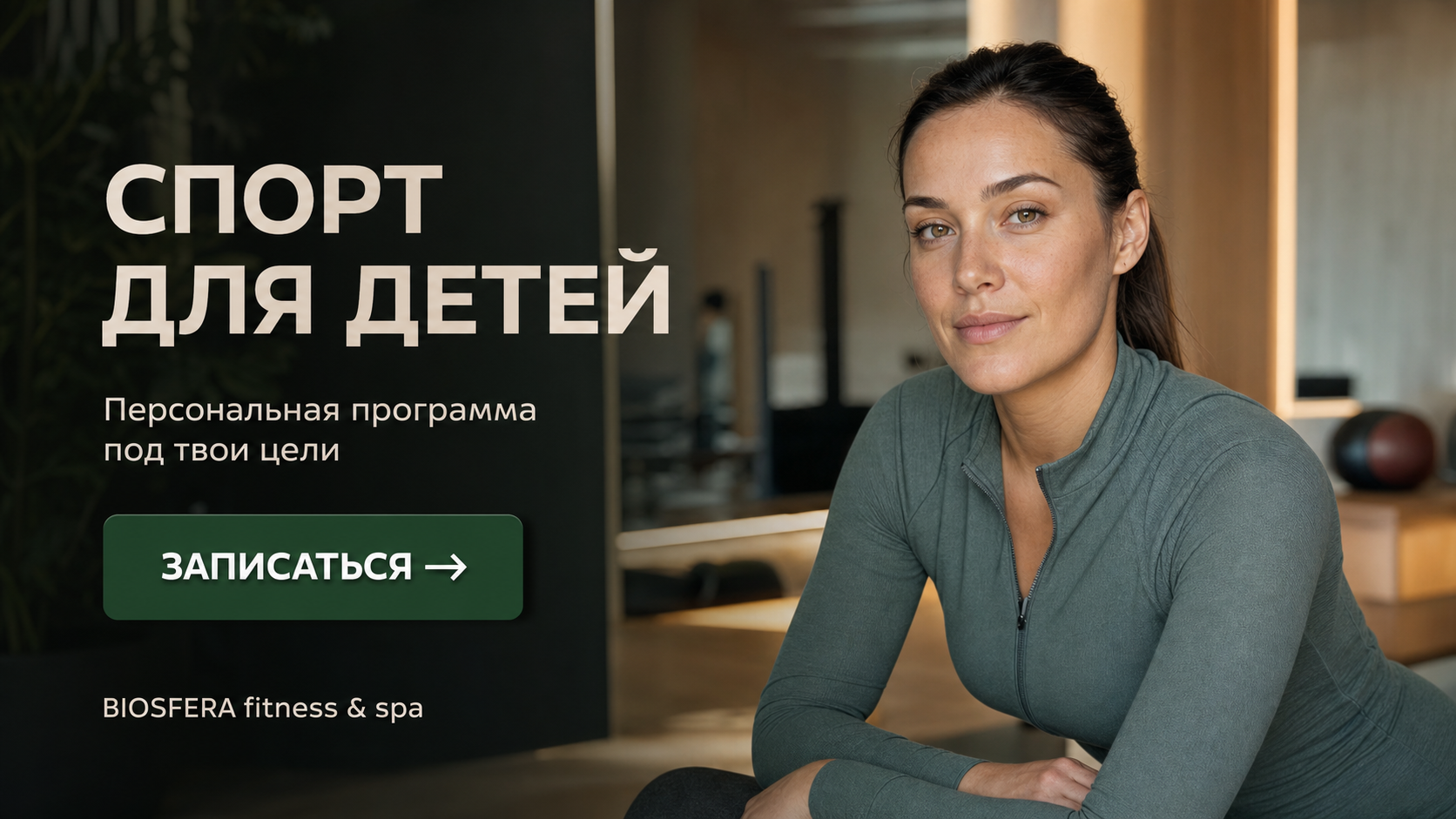 Спорт для детей: что делать, если ребёнок ничего не хочет — велнес-клуб BIOSFERA Москва