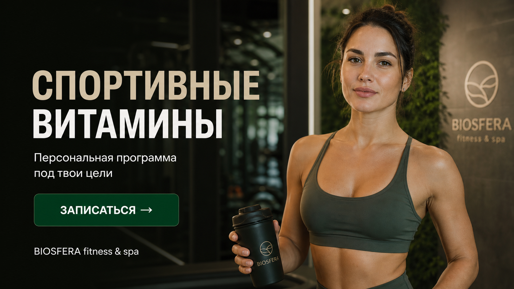 Спортивные витамины: 3 главных элемента для восстановления и роста — велнес-клуб BIOSFERA Москва