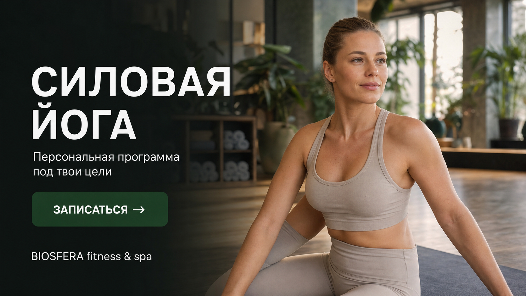 Силовая йога: что это, кому подходит и с чего начать новичку — велнес-клуб BIOSFERA Москва