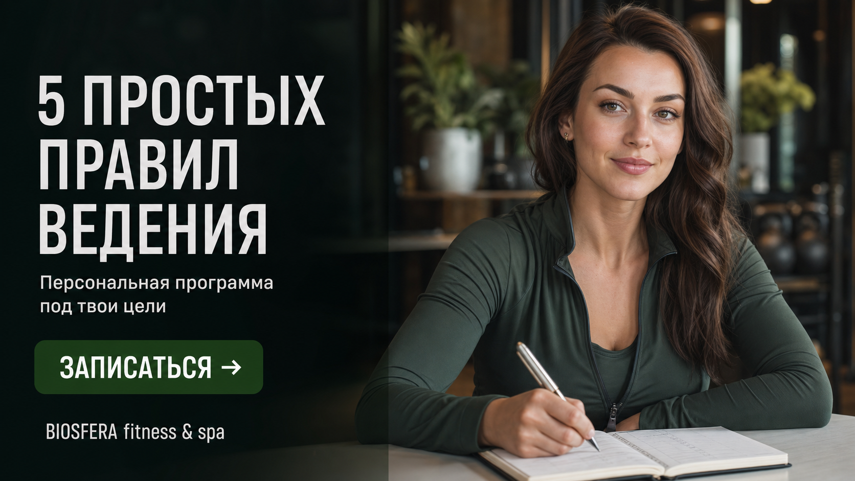 Дневник тренировок: 5 простых правил ведения для роста результатов — велнес-клуб BIOSFERA Москва