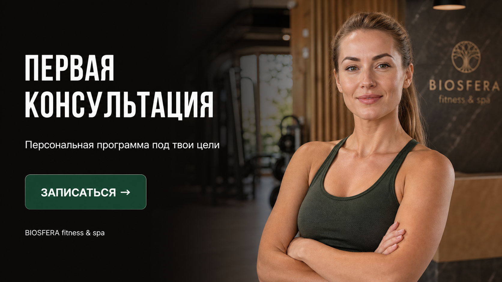 Первая консультация с тренером: 7 вопросов, которые нужно задать — велнес-клуб BIOSFERA Москва