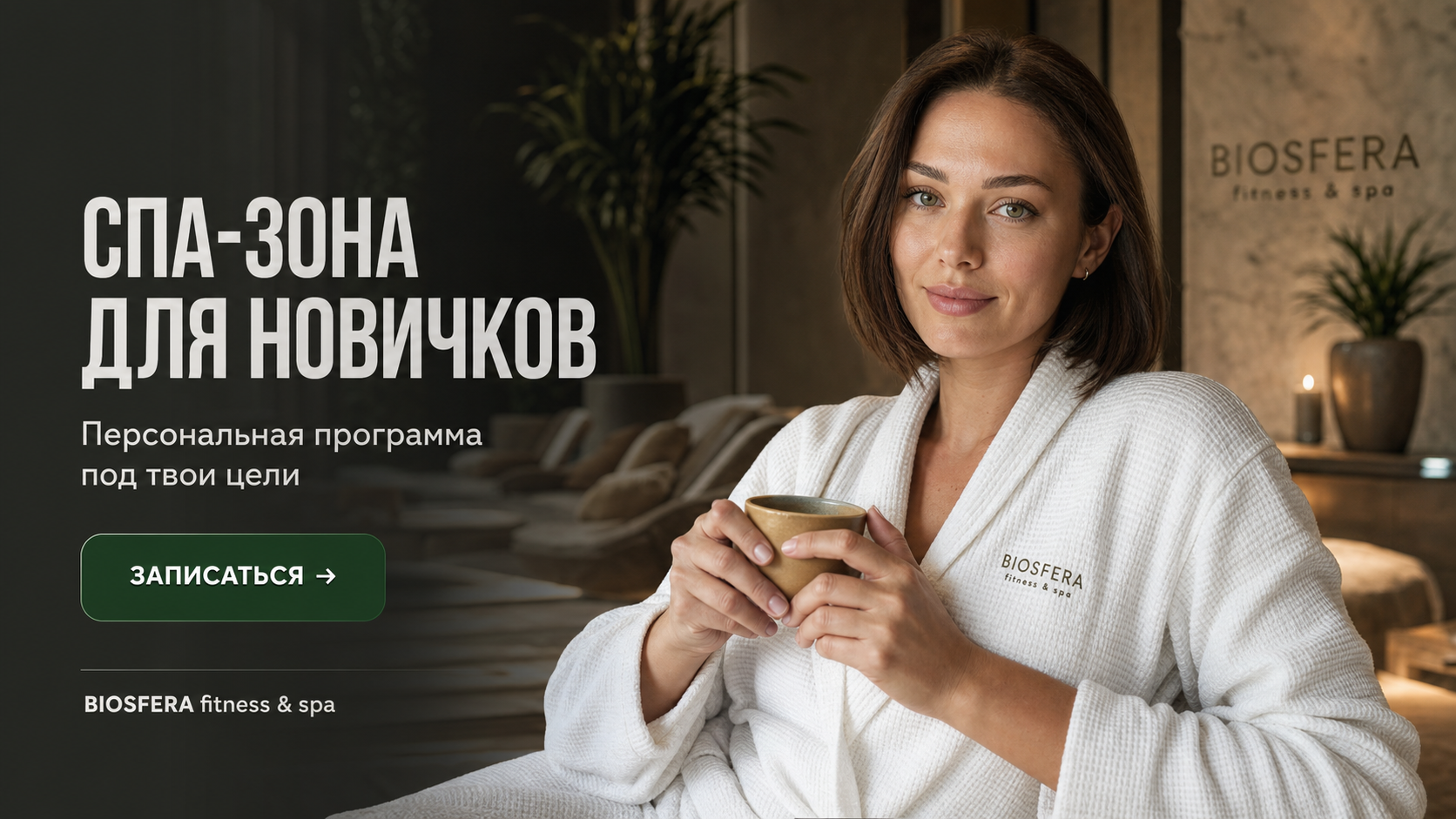 Спа-зона в фитнес-клубе: 5 главных правил для новичков — велнес-клуб BIOSFERA Москва