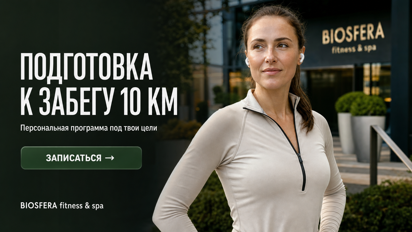 Подготовка к забегу на 10 км: 12 недель тренировок с нуля — велнес-клуб BIOSFERA Москва