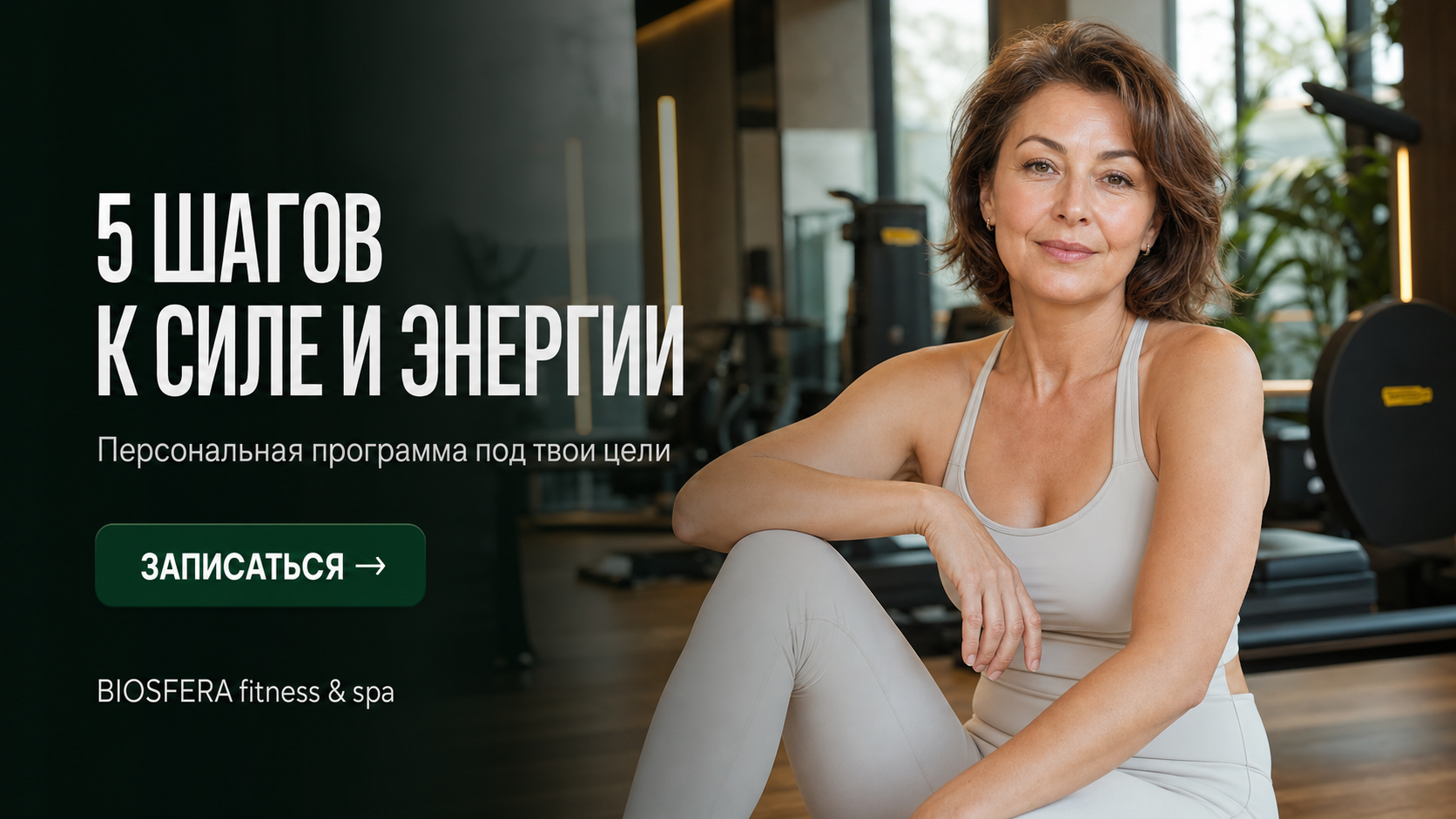Фитнес после 50: 5 простых шагов для начинающих женщин — велнес-клуб BIOSFERA Москва