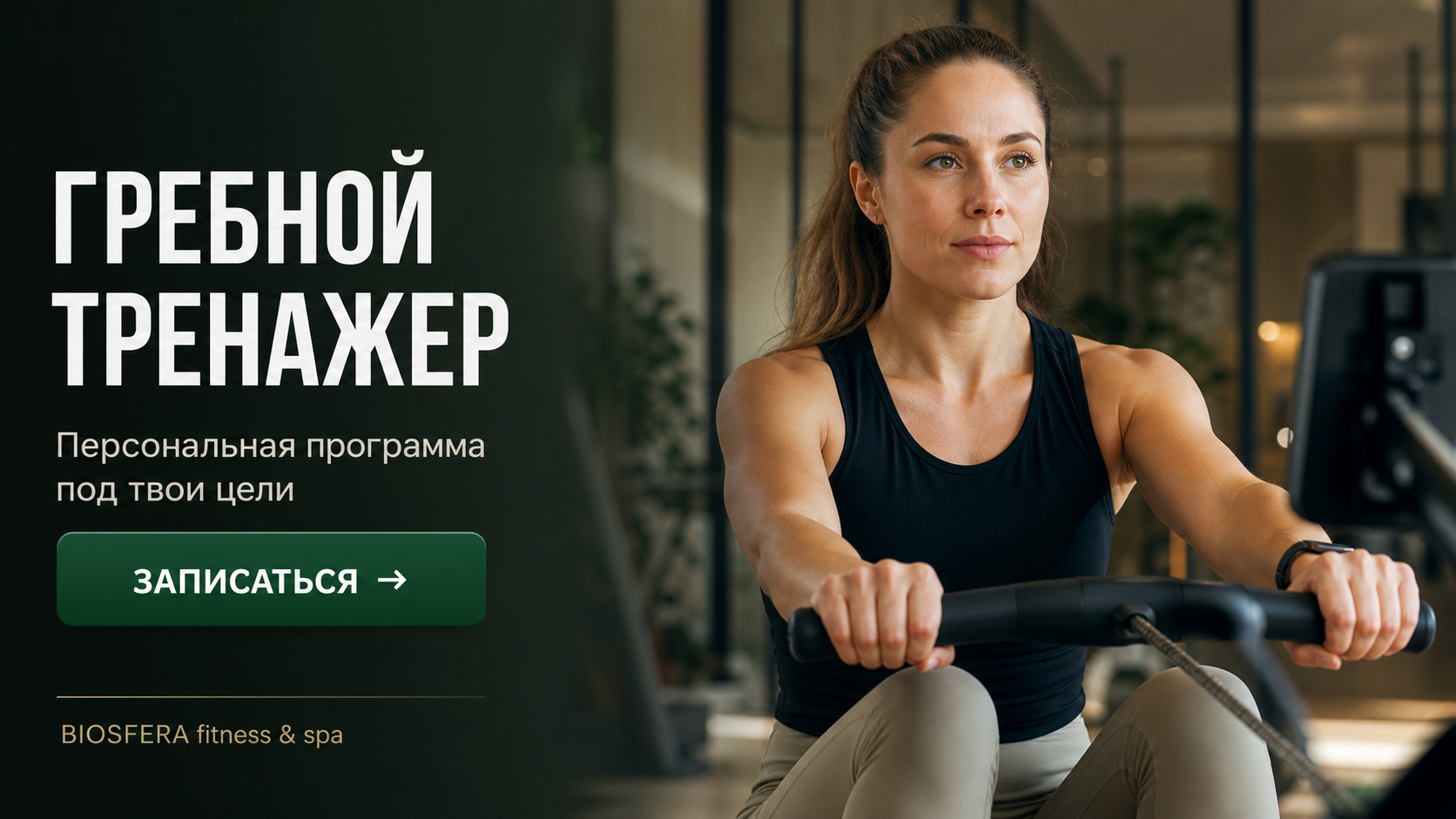 Гребной тренажер: техника в 4 фазах и главные ошибки новичков — велнес-клуб BIOSFERA Москва