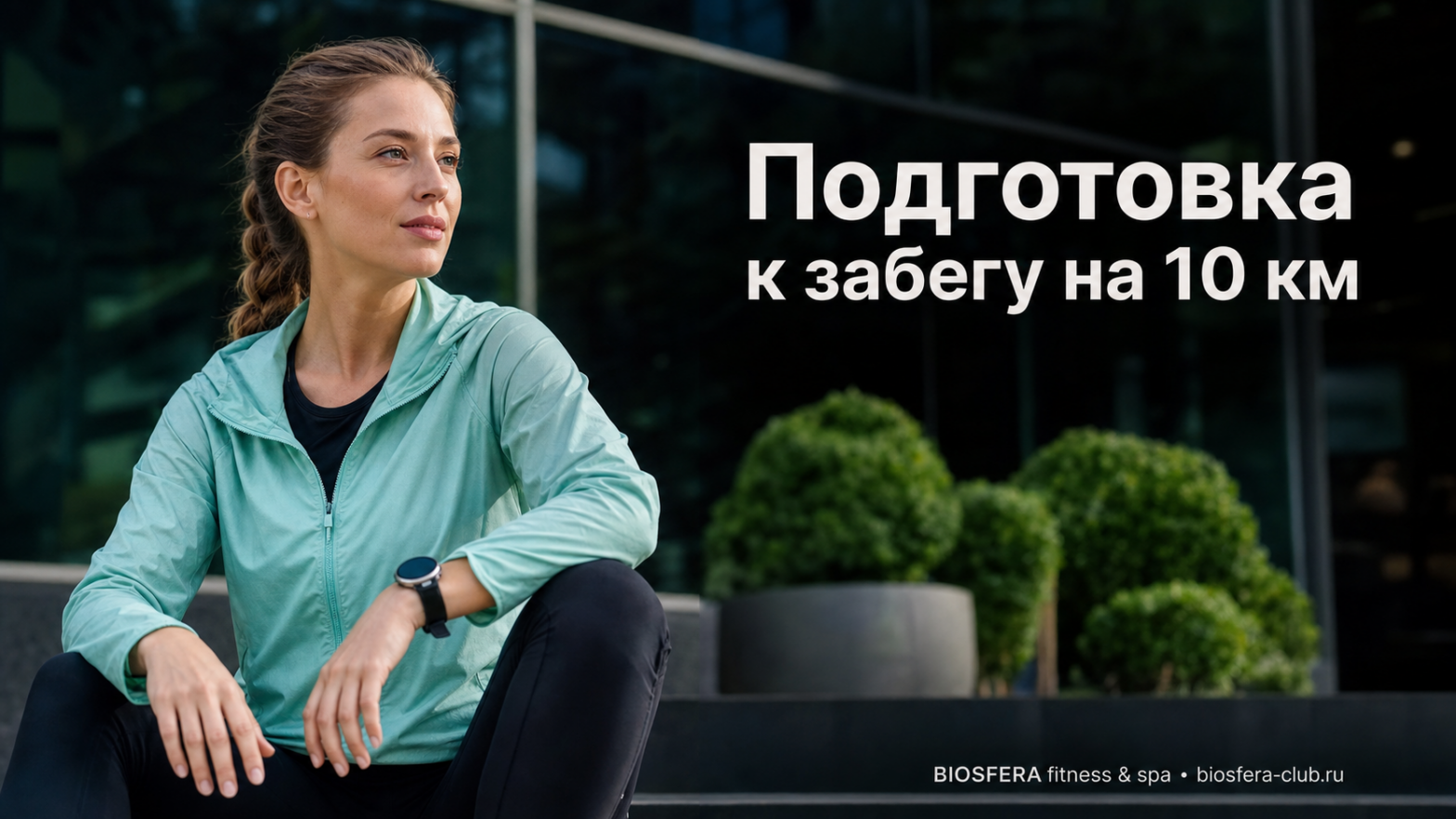 Подготовка к забегу на 10 км: 12 недель тренировок с нуля