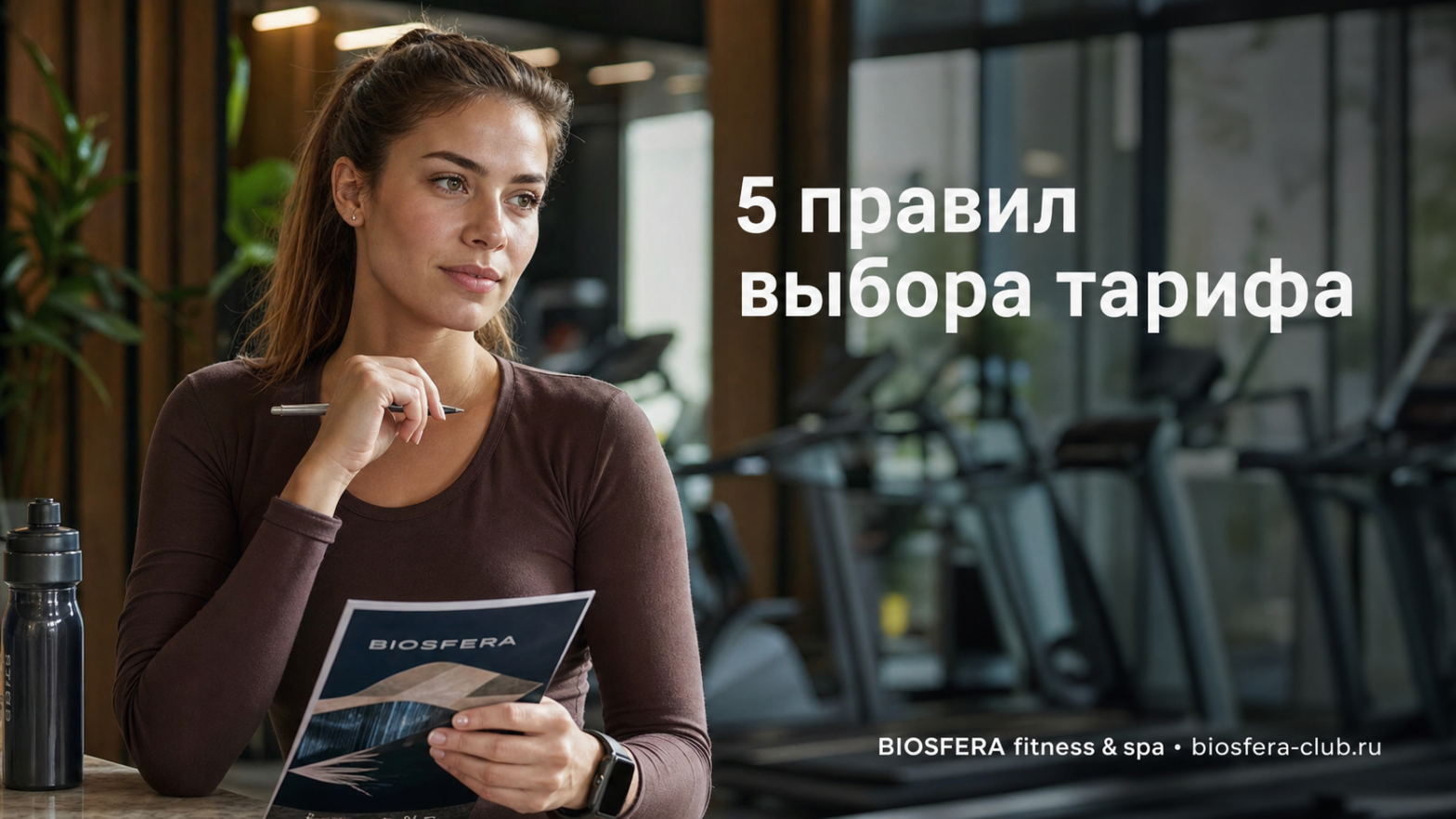 Абонемент в фитнес-клуб: 5 правил выбора тарифа, чтобы не переплатить