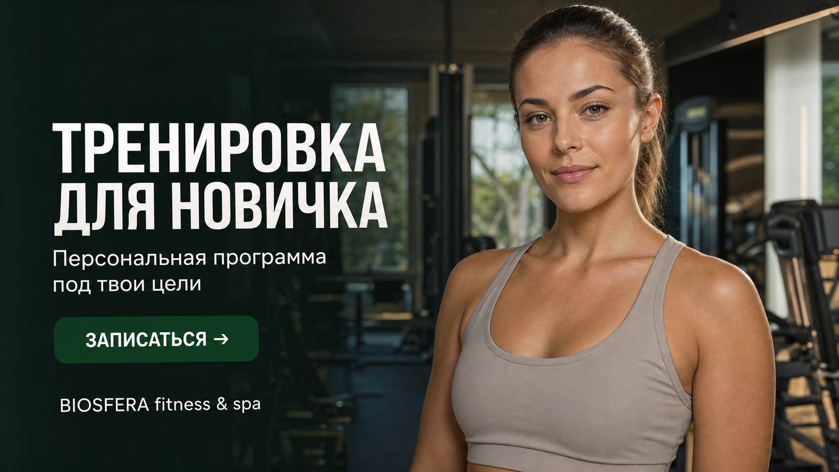 Программа тренировок для новичка: 3-дневный сплит на всё тело в тренажерном зале — велнес-клуб BIOSFERA Москва