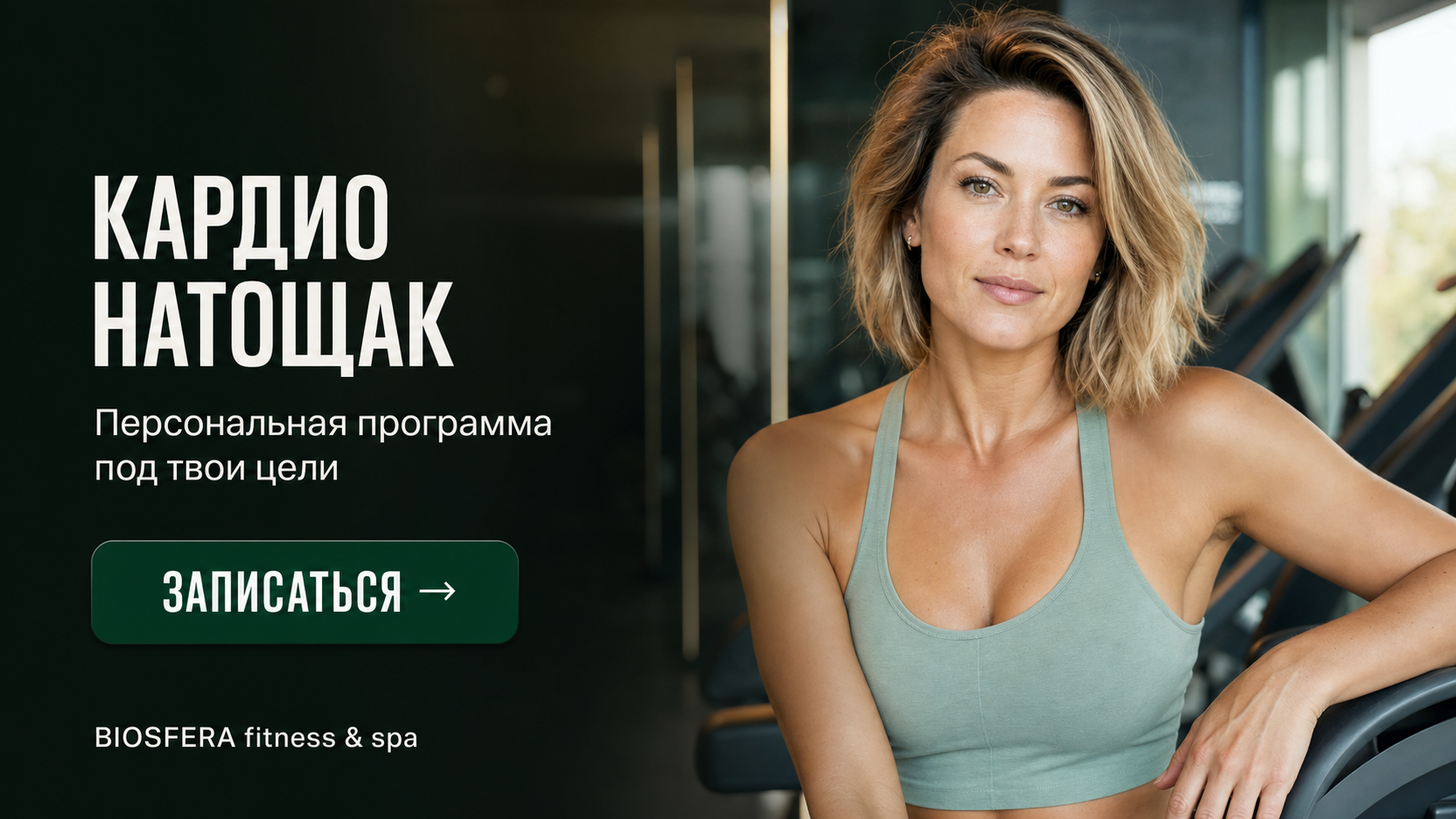 Кардио натощак: мифы о похудении и реальная польза утренней тренировки — велнес-клуб BIOSFERA Москва