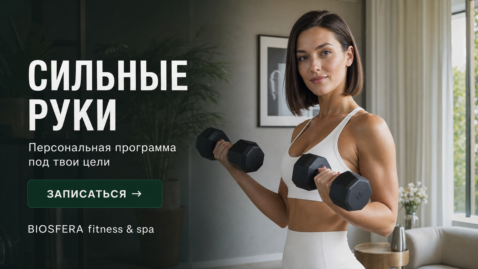 Как накачать руки: программа тренировок на бицепс и трицепс в домашних условиях — велнес-клуб BIOSFERA Москва