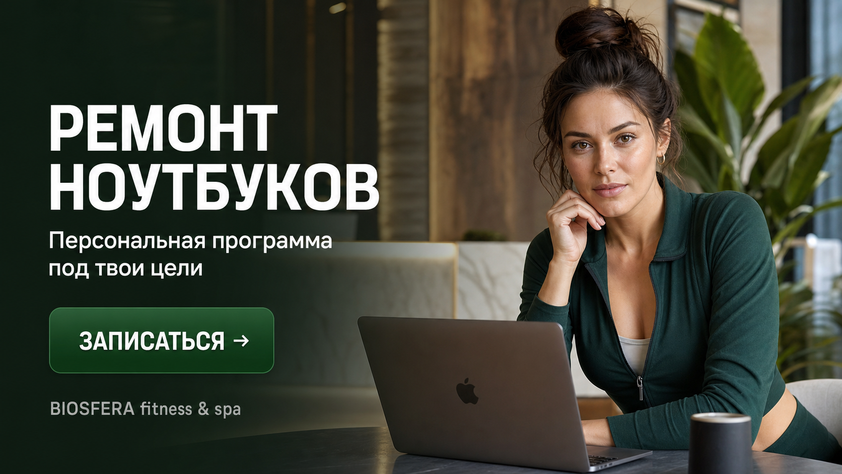 Ремонт ноутбуков: сколько стоит починить устройство и как выбрать сервисный центр — велнес-клуб BIOSFERA Москва