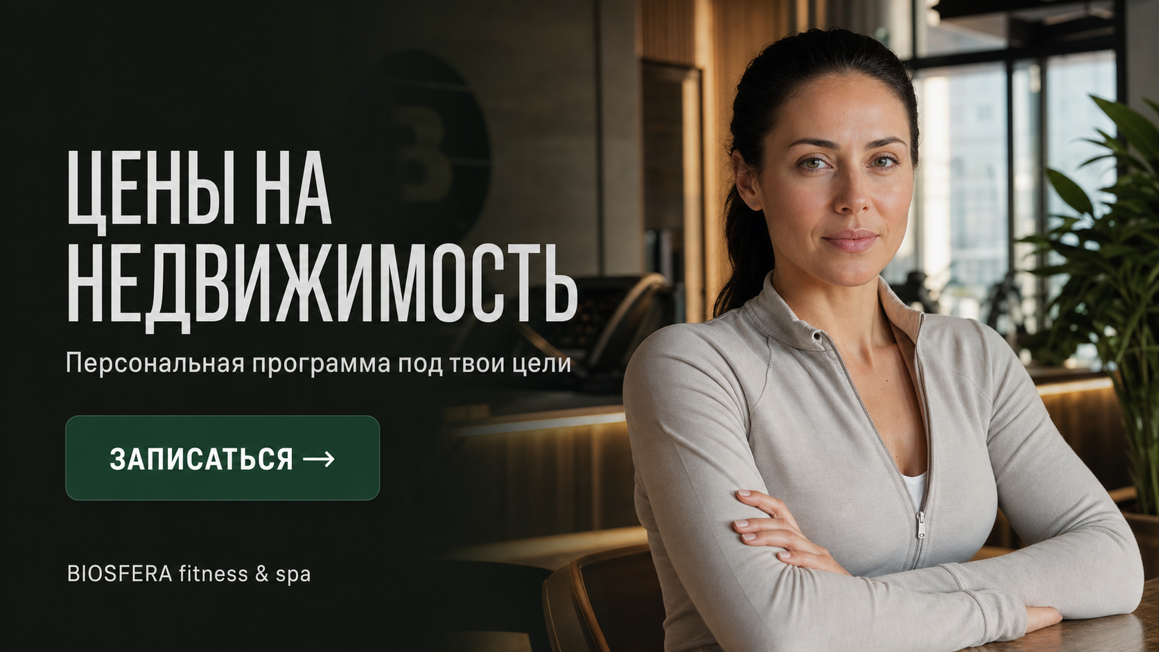 Цены на недвижимость в 2026 году: прогноз экспертов и динамика рынка — велнес-клуб BIOSFERA Москва