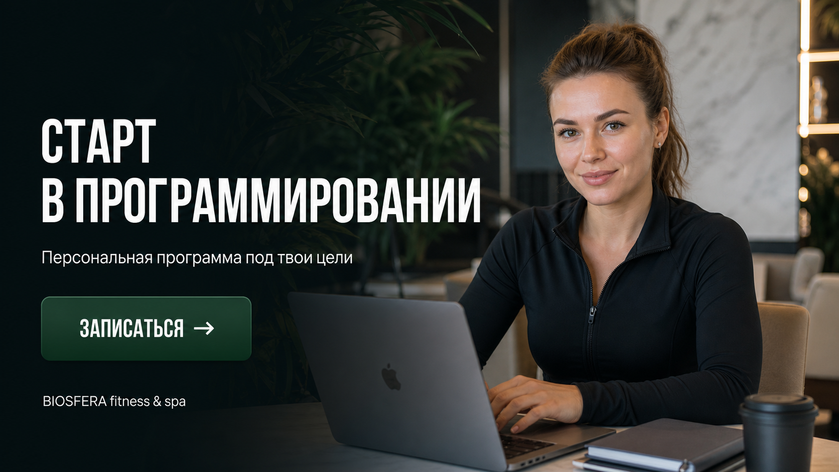 Обучение программированию с нуля: 7 шагов для старта карьеры и выбор курсов — велнес-клуб BIOSFERA Москва