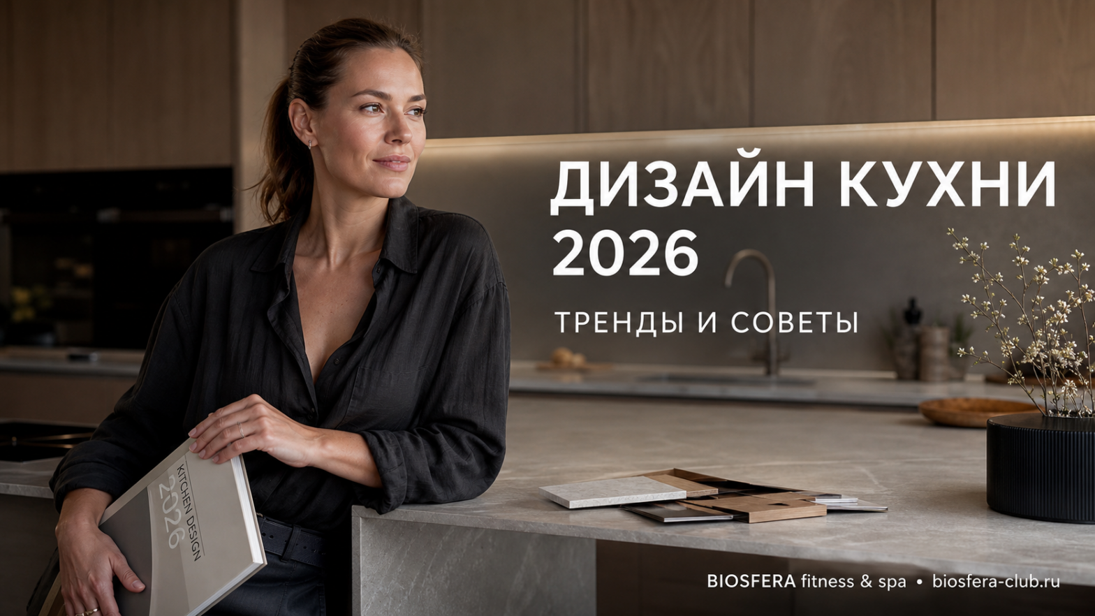 Дизайн кухни 2026: 7 актуальных трендов и советы по выбору гарнитура