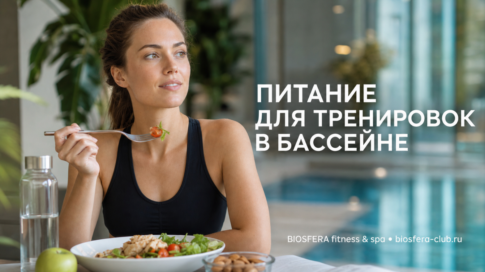 Питание для тренировок в бассейне: что есть до и после занятия для результата