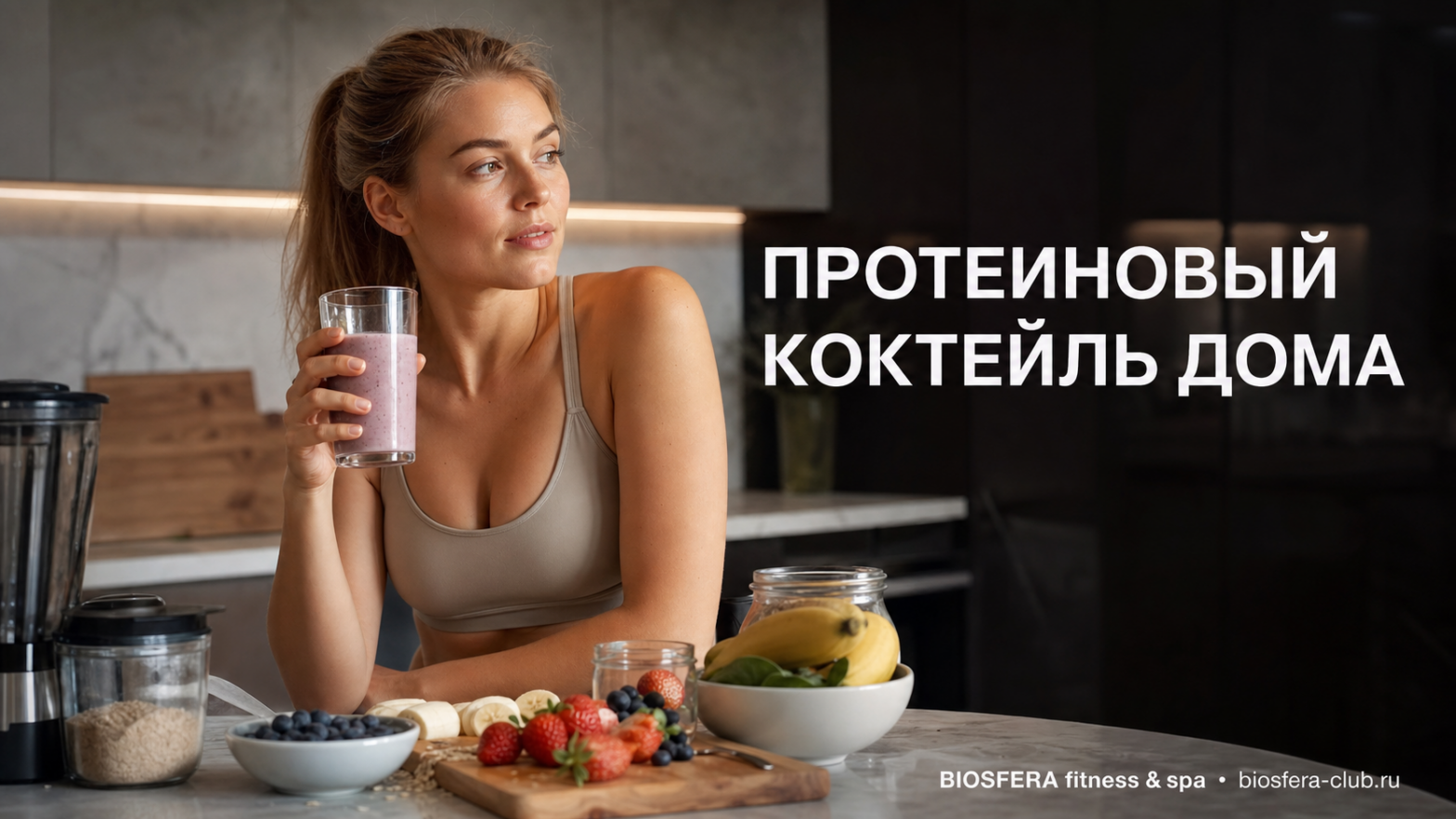 Протеиновый коктейль дома: 10 простых рецептов без спортивного питания