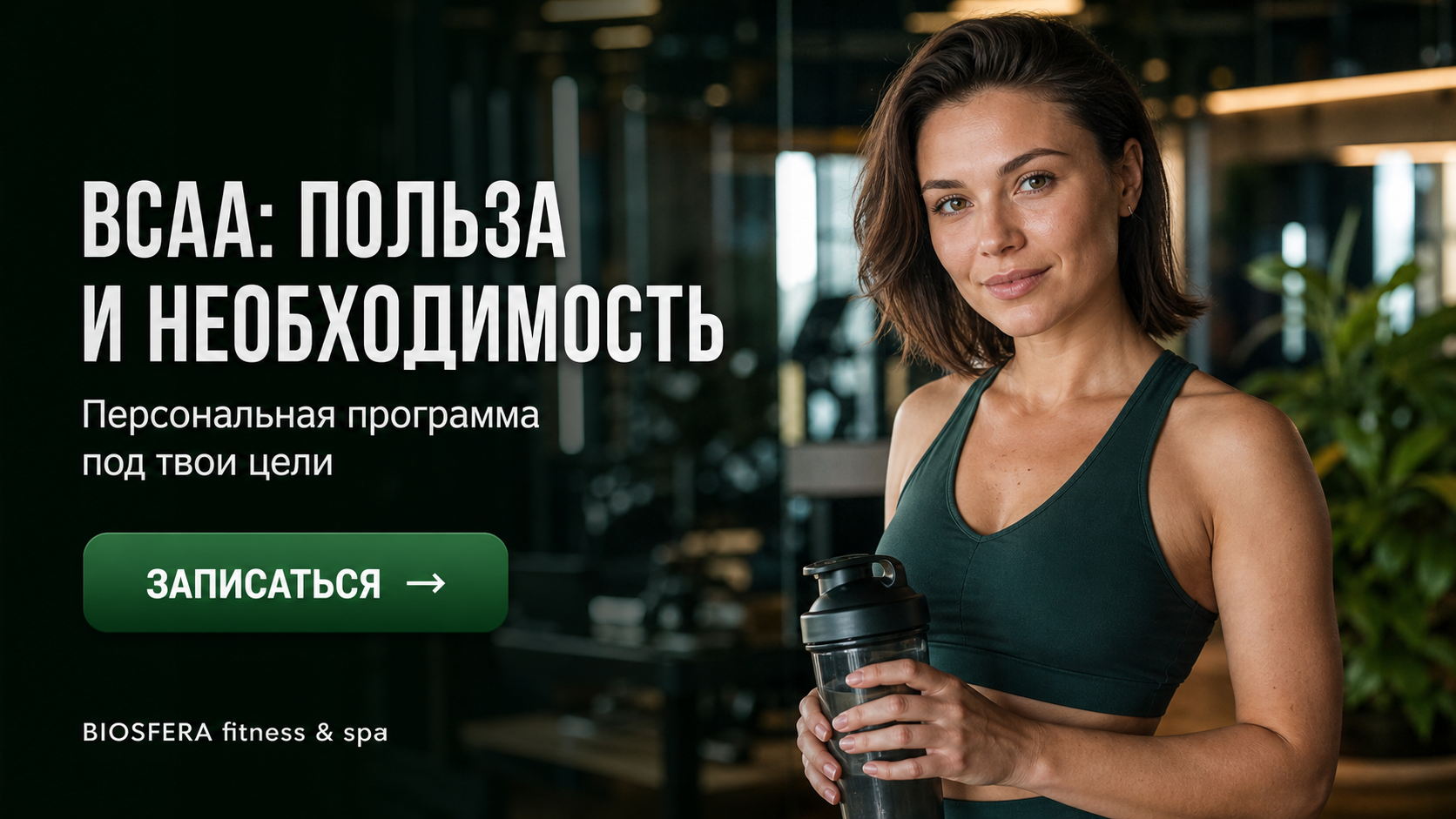 BCAA: польза и реальная необходимость, если вы уже получаете достаточно белка — велнес-клуб BIOSFERA Москва