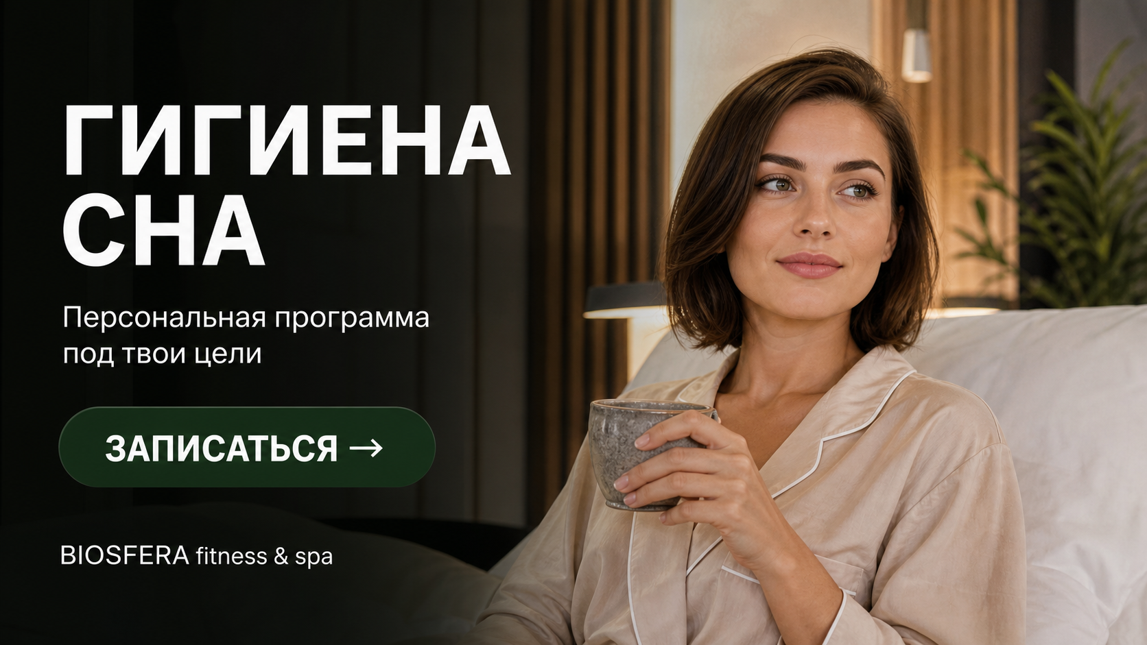 Гигиена сна: 10 правил, которые помогут улучшить качество сна и победить бессонницу — велнес-клуб BIOSFERA Москва