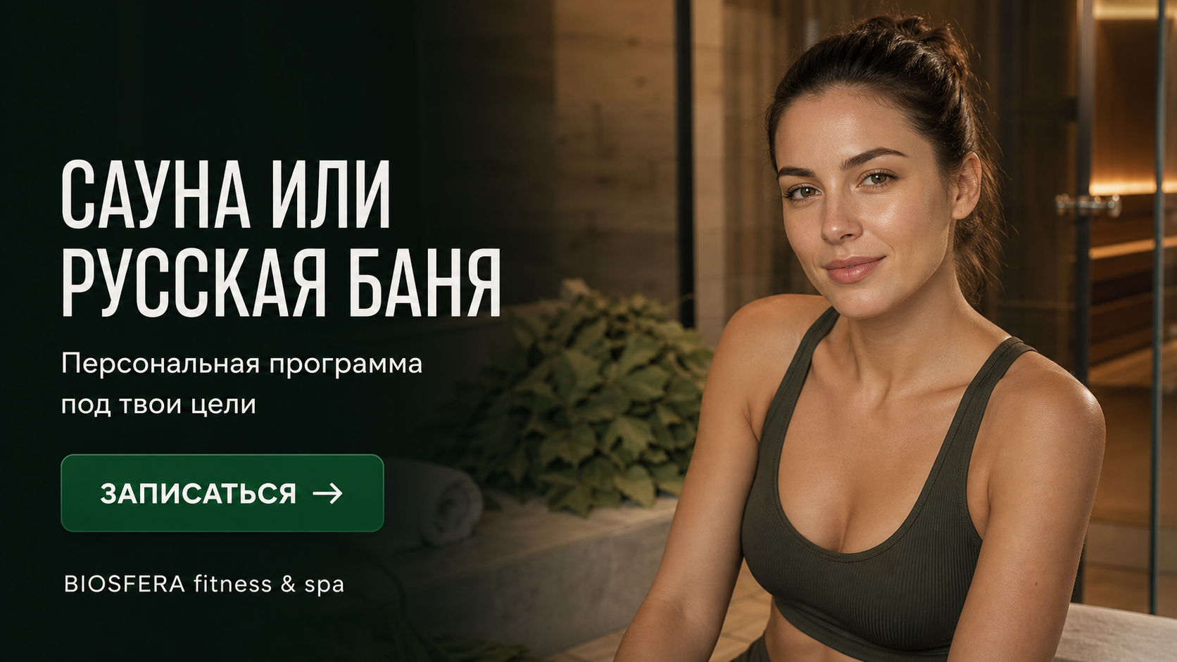 Финская сауна и русская баня: главные отличия и что выбрать под ваши цели — велнес-клуб BIOSFERA Москва