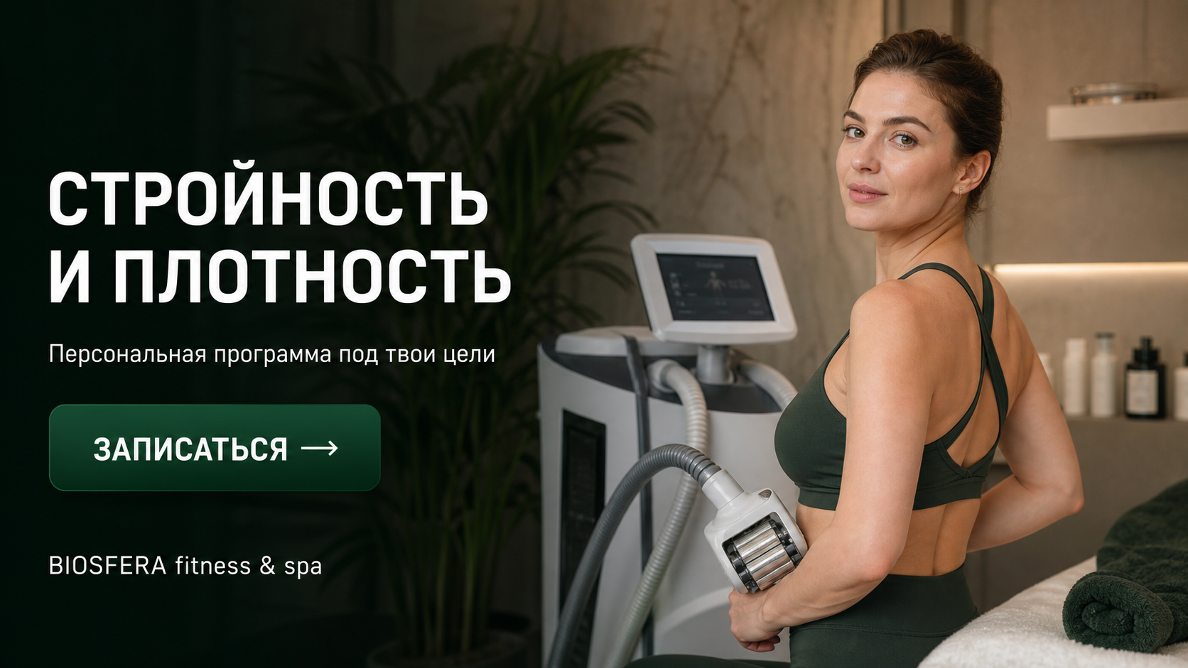 Вакуумно-роликовый массаж для похудения: реальные результаты и влияние на плотность тканей — велнес-клуб BIOSFERA Москва