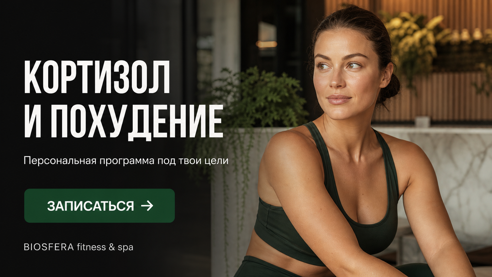 Кортизол и похудение: как снизить уровень гормона стресса для эффективного результата — велнес-клуб BIOSFERA Москва