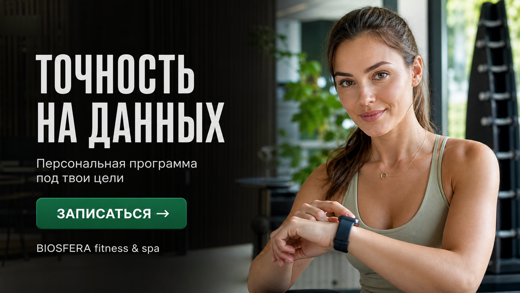 Фитнес-браслет и умные часы: как проверить точность измерений гаджетов — велнес-клуб BIOSFERA Москва