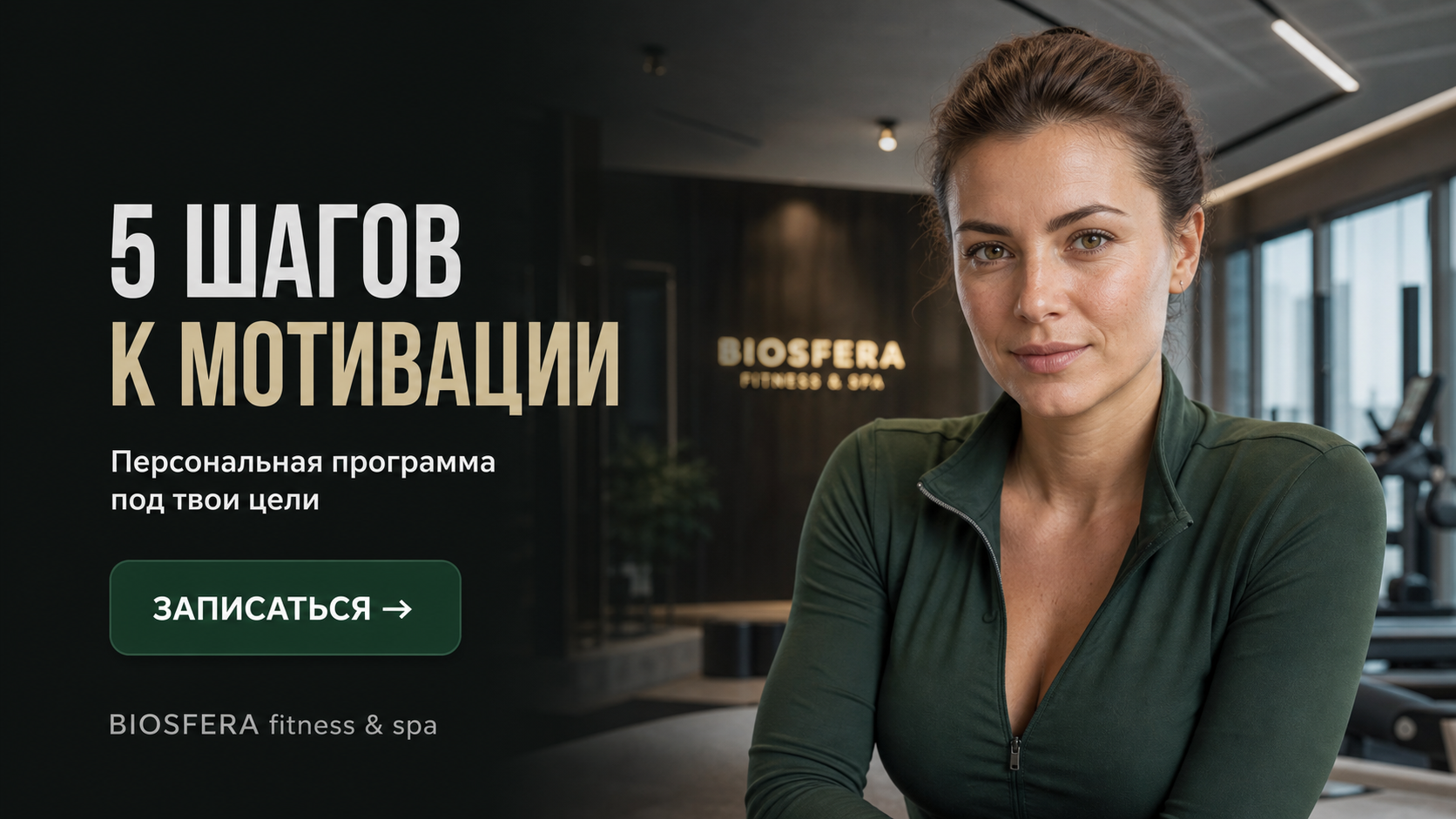 Фитнес зимой: 5 способов не бросить тренировки и сохранить мотивацию — велнес-клуб BIOSFERA Москва