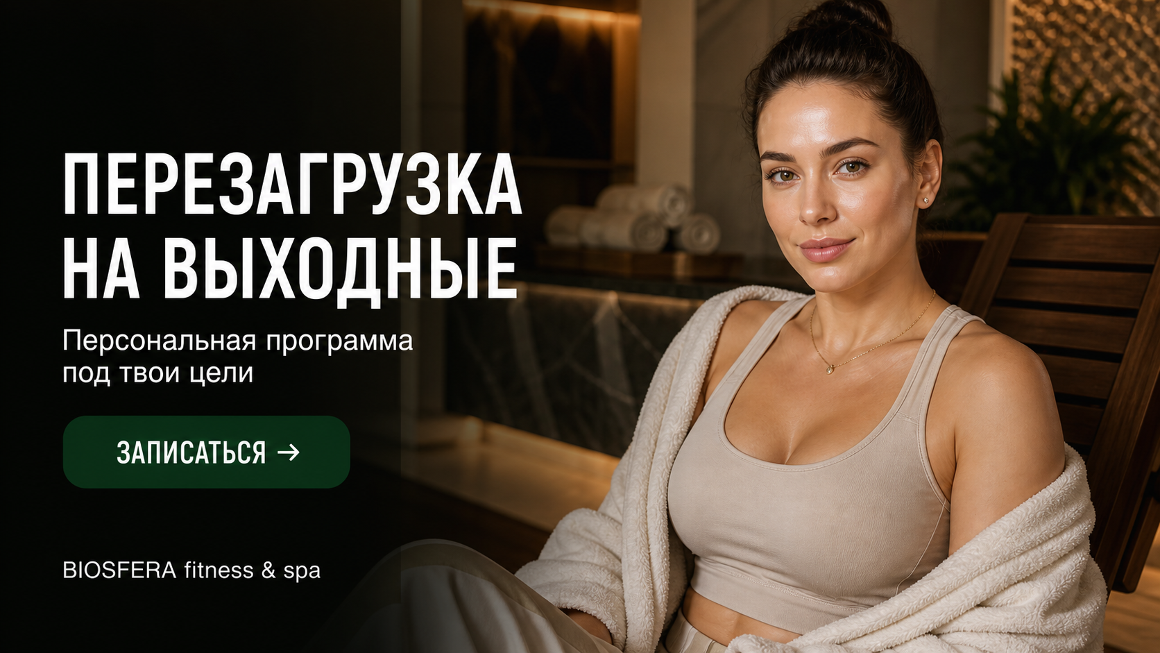 Спа-программа выходного дня: как составить план полного восстановления сил — велнес-клуб BIOSFERA Москва