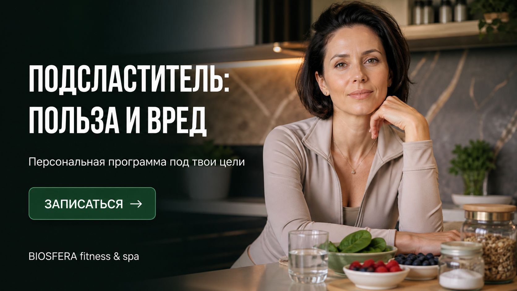 Подсластитель: польза и вред, виды и критерии выбора — подробный разбор — велнес-клуб BIOSFERA Москва