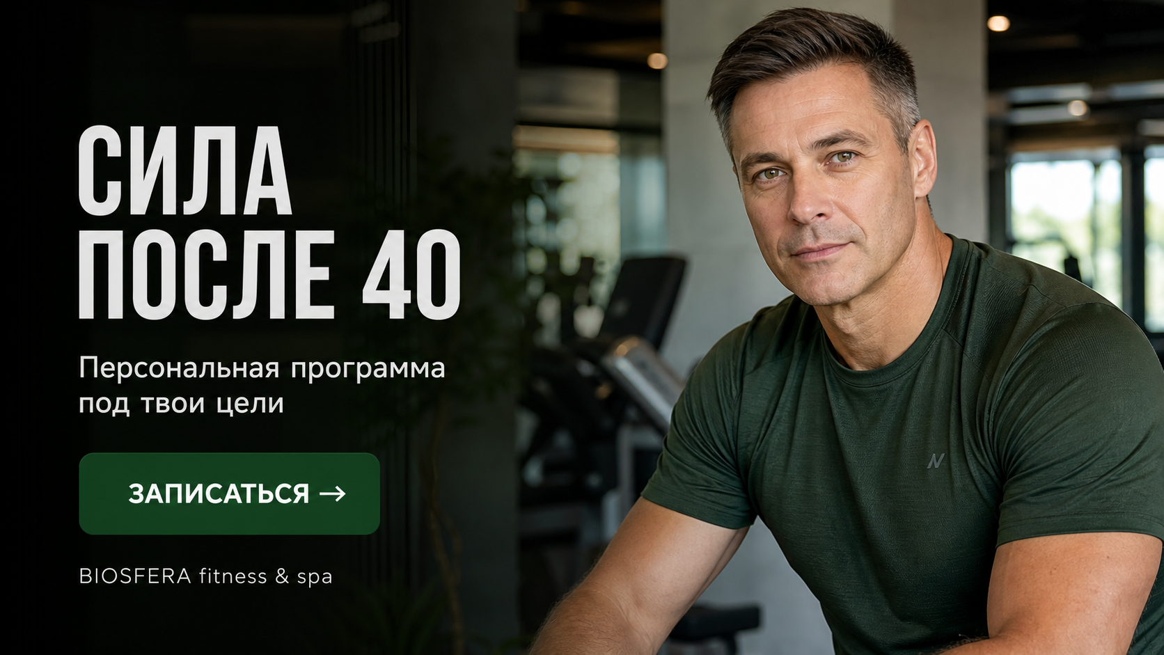 Фитнес для мужчин после 40: как меняется организм и с чего начать тренировки — велнес-клуб BIOSFERA Москва