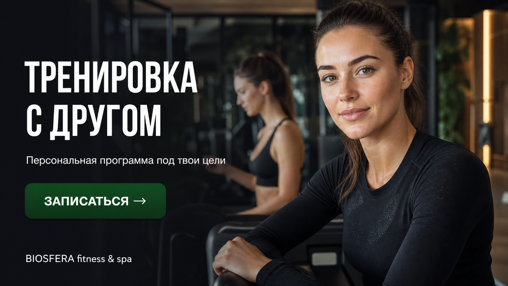 Тренировка с другом: плюсы и минусы парных занятий в зале — велнес-клуб BIOSFERA Москва