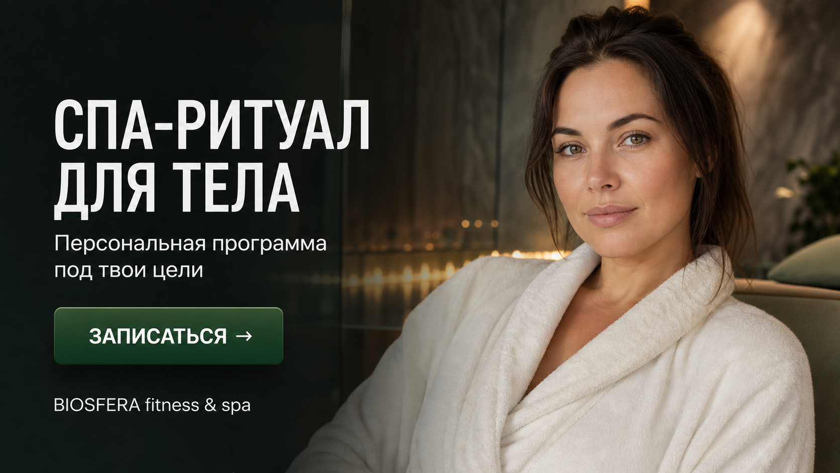Спа-ритуал для тела: чем авторские программы отличаются от обычных процедур — велнес-клуб BIOSFERA Москва