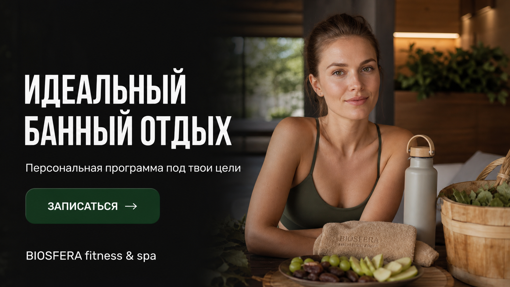 Что взять с собой в баню: полный список вещей и перекус — чек-лист для отдыха — велнес-клуб BIOSFERA Москва