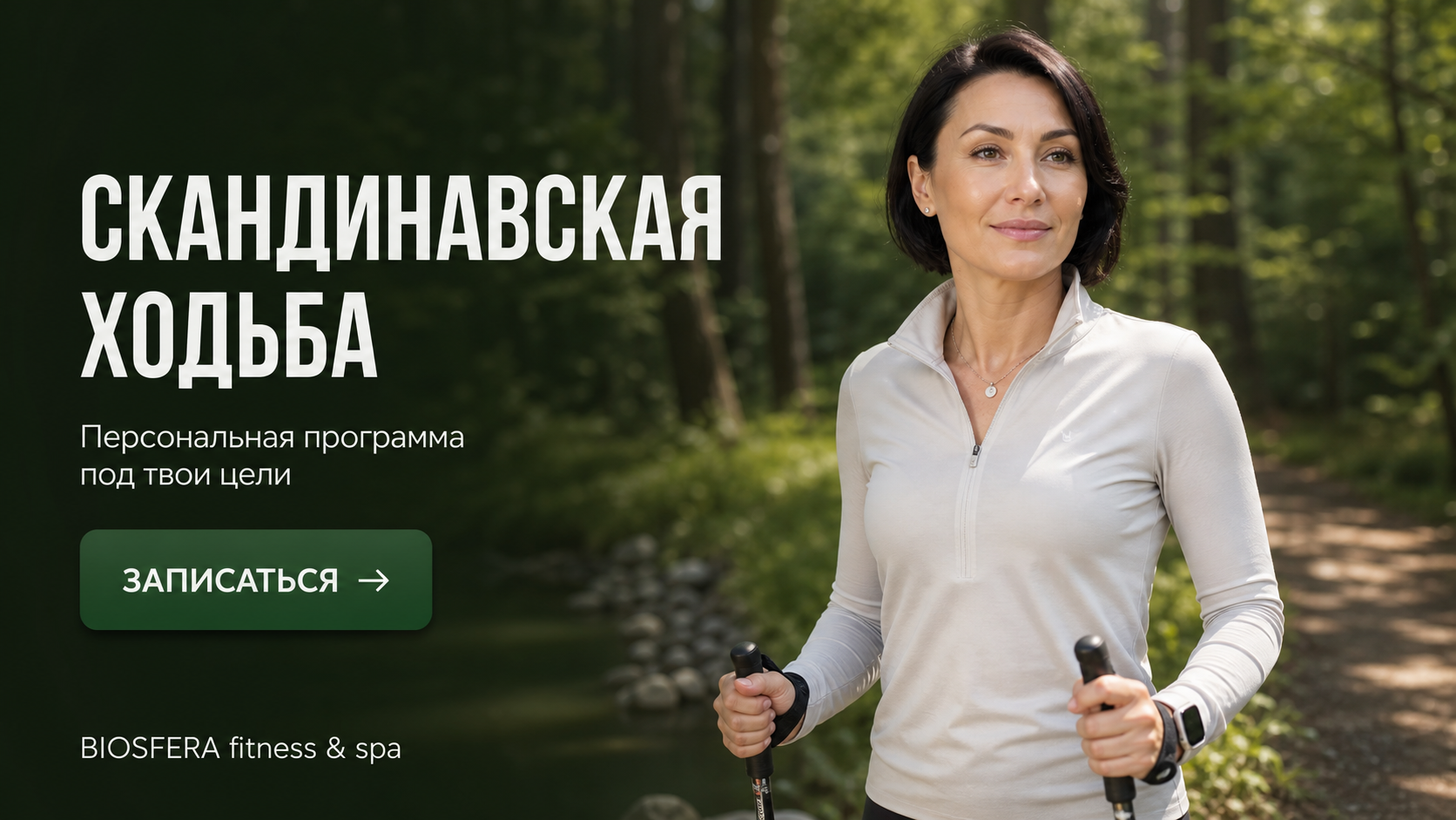 Скандинавская ходьба: как правильно ходить и в чем польза для здоровья — велнес-клуб BIOSFERA Москва