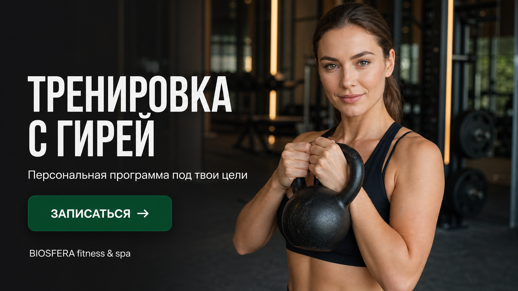 Тренировка с гирей: 5 базовых упражнений и правильная техника выполнения — велнес-клуб BIOSFERA Москва