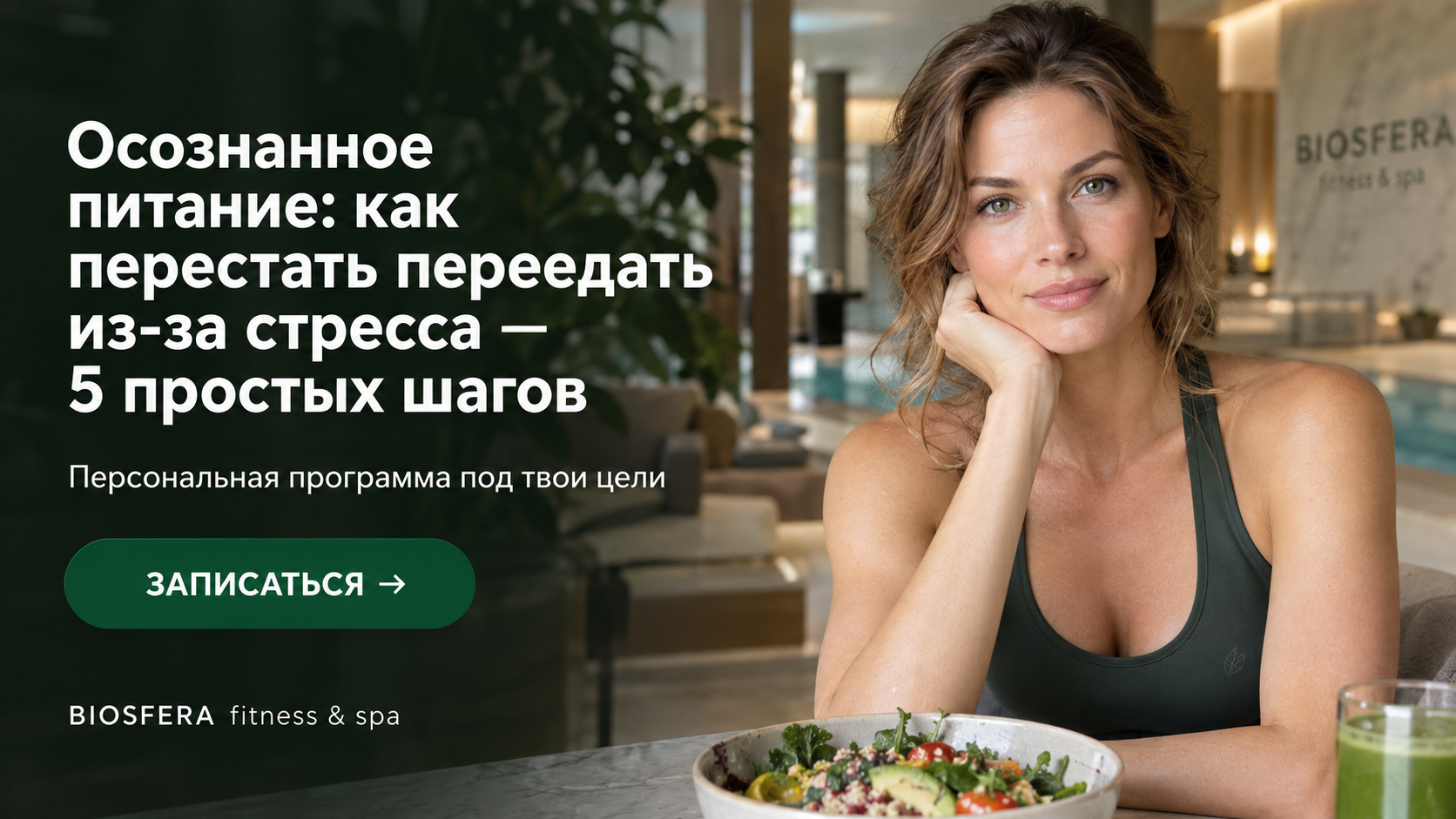 Осознанное питание: как перестать переедать из-за стресса — 5 простых шагов — велнес-клуб BIOSFERA Москва