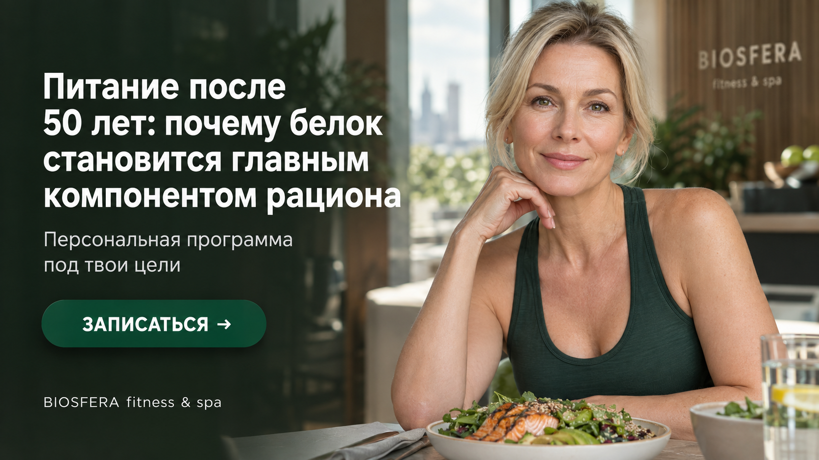 Питание после 50 лет: почему белок становится главным компонентом рациона — велнес-клуб BIOSFERA Москва