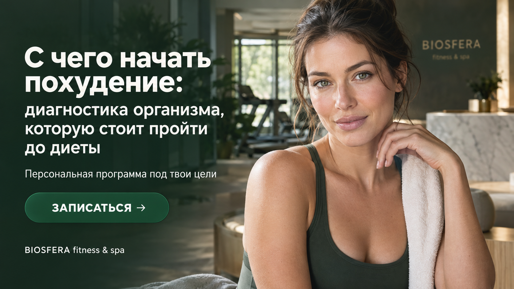 С чего начать похудение: диагностика организма, которую стоит пройти до диеты — велнес-клуб BIOSFERA Москва