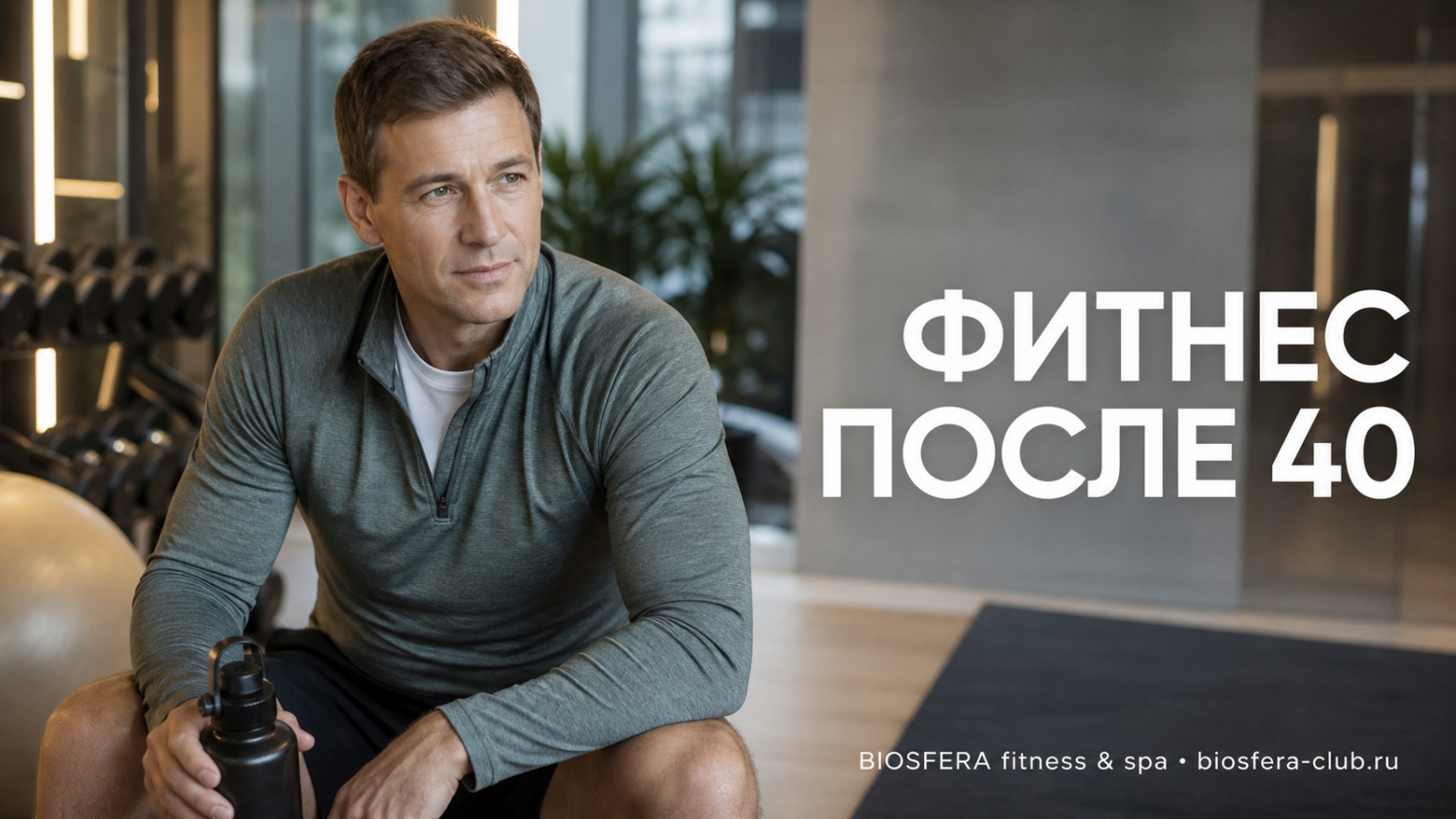 Фитнес для мужчин после 40: как меняется организм и с чего начать тренировки